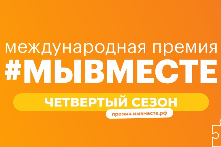 Жителей Тверской области приглашают стать соискателями премии #МЫВМЕСТЕ